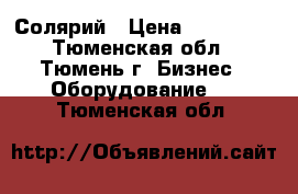 Солярий › Цена ­ 300 000 - Тюменская обл., Тюмень г. Бизнес » Оборудование   . Тюменская обл.